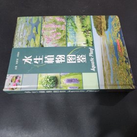 水生植物图鉴