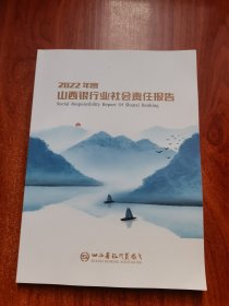 2022年度山西银行业社会责任报告