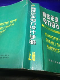 钢铁企业电力设计手册（上）