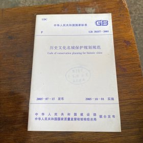 历史文化名城保护规划规范 GB 50357-2005