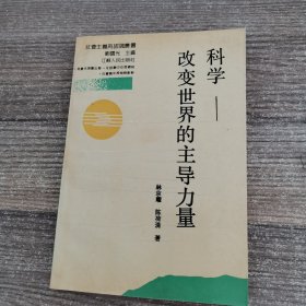 科学——改变世界的主导力量 【作者签名赠本】