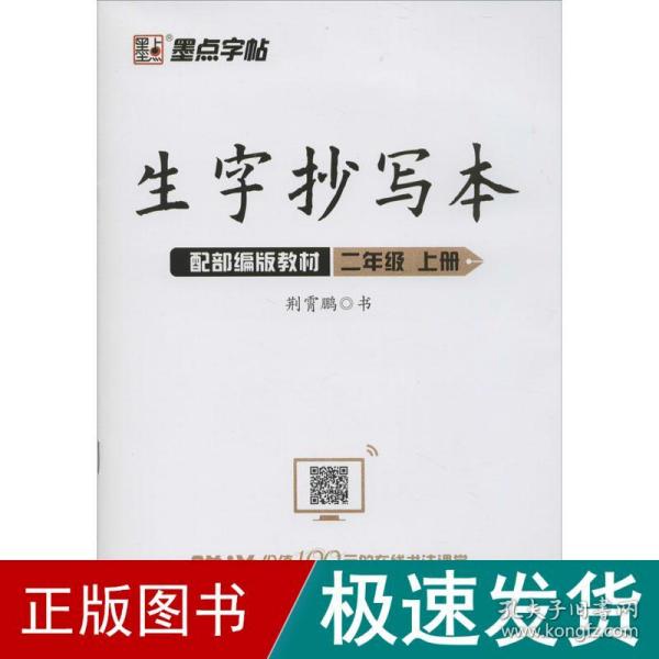 墨点字帖小学生作业本2019生字抄写本二年级上册部编版同步练习本