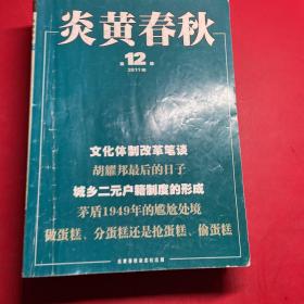 炎黄春秋2011年（11册合售）