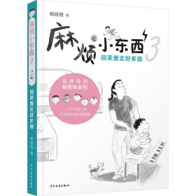 麻烦小东西系列套装（3本套）