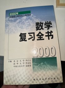 2000年全国硕士研究生入学考试 数学复习全书