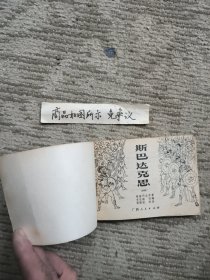 斯巴达克思（四）