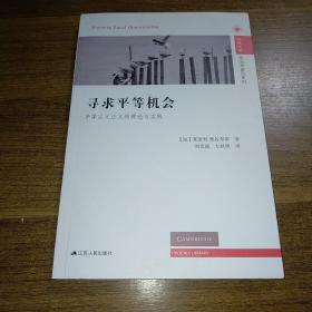 寻求平等机会：平等主义正义的理论与实践