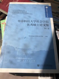 华中科技大学社会学院优秀硕士论文集 第1卷