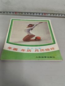 1987年年画年历月历缩样