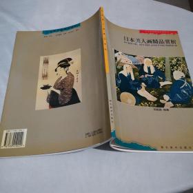 日本美人画精品赏析——日本绘画精品赏析丛书