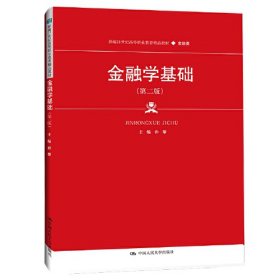 【正版二手】金融学基础第二版孙黎第2版 中国人民大学出版社9787300302942