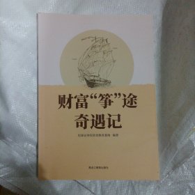 财富“筝”途奇遇记