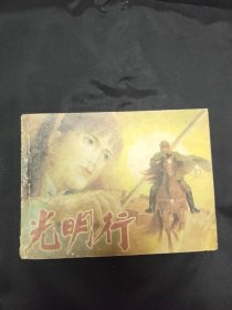 光明行