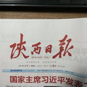 《人民日报》、《陕西日报》2023年1月1日,两份合售,整版全,内容丰富,品相好!