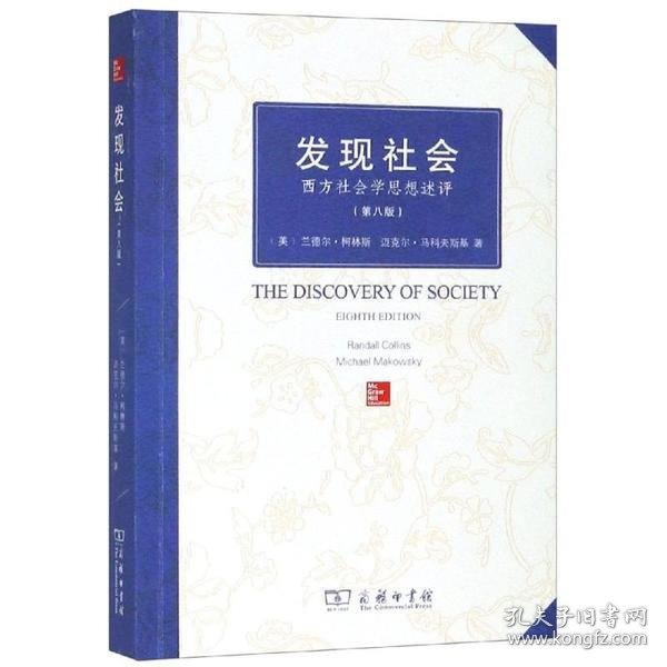 发现社会:西方社会学思想述评(第8版)[美]兰德尔·柯林斯、迈克尔·马科夫斯基9787100097406