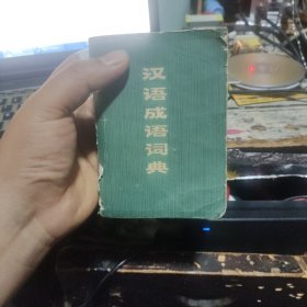 《汉语成语词典》编写组编