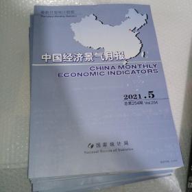 中国经济景气月报2021（5，6，7，8，9，10，11，12）八本合售