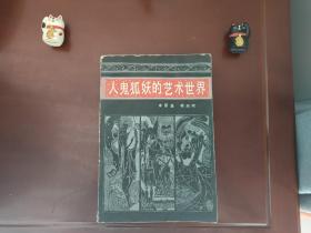 人鬼狐妖的艺术世界---《聊斋志异》散论（附选注百篇）（李厚基 韩海明签赠本）