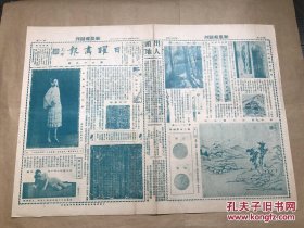 日曜画报复刊号（第65期）8开4版，道林纸，1929年，新声女士近影，复刊小言，仵君墓志，庆州石窟庵之雕佛，胡光炜楹联，顾复初山水册之四，东三省新辅币，人体艺术摄影，赵秀女士舞姿，赵凡夫小宛堂研，西湖风景，文征明画茅亭观瀑图，李玉梅女士之娃娃舞，