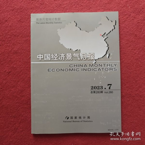 中国经济景气月报2023年第7期