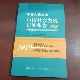 中国人民大学中国社会发展研究报告2019：中国的健康事业发展与医疗体制改革