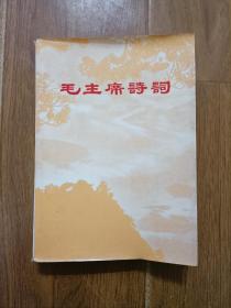 毛主席诗词  同济大学版