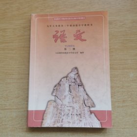 九年义务教育三年制初级中学教科书《语文》第二册（E10209）