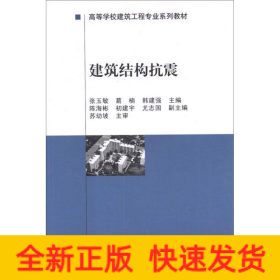 高等学校建筑工程专业系列教材：建筑结构抗震