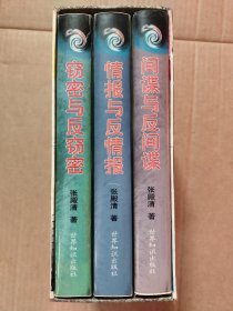 特殊的较量：间谍与反间谍、情报与反情报、窃密与反窃密（全三册）