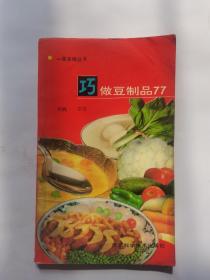 巧做豆腐制品77