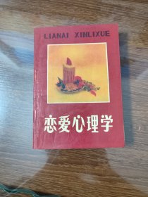 恋爱心理学 日 白石浩一