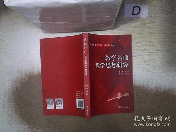 教学名师教学思想研究