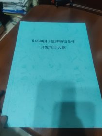 孔庙和国子监博物馆课件开发项目大纲【内页有大量笔记划线】