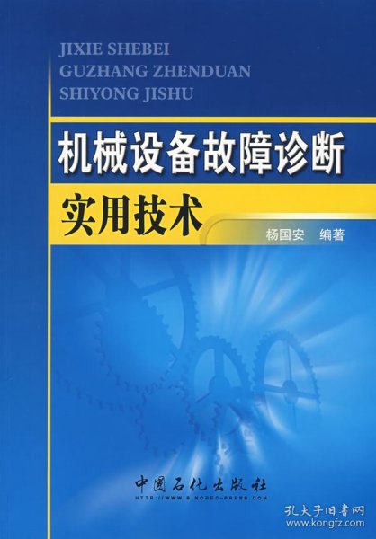 机械设备故障诊断实用技术