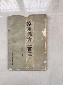 家用偏方二百三