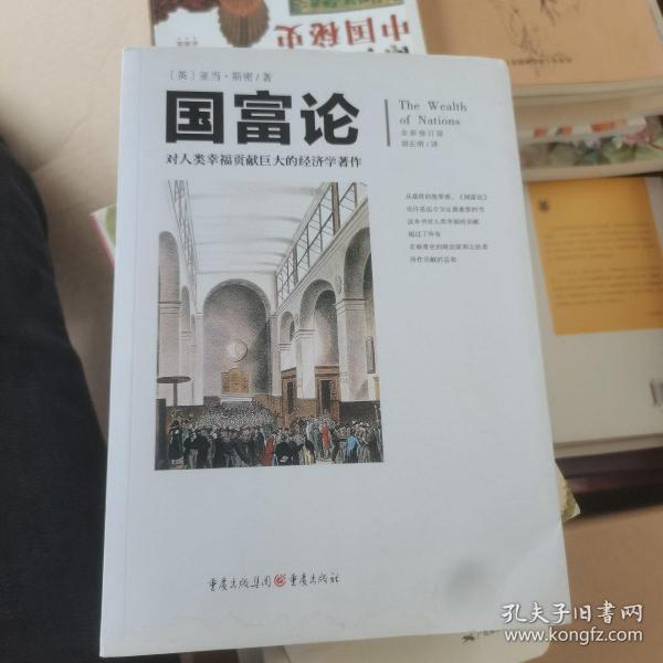 文化伟人代表作图释书系:国富论：对人类幸福贡献巨大的经济学著作