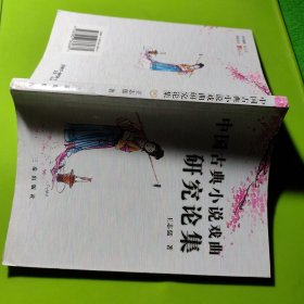 中國古典文學(xué)戲曲研究論集