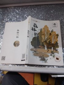 森林报（彩绘注音版）/学生课外必读丛书