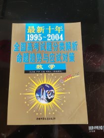 最新十年(1995一2004)全国高考试题分类解析命题趋势与应试对策 数学