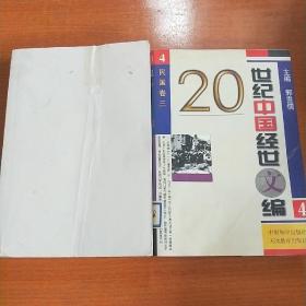 20世纪中国经世文编（第4、6卷）