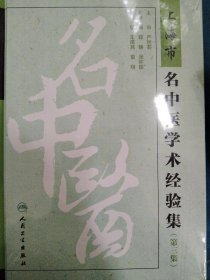 上海市名中医学术经验集（第三集）