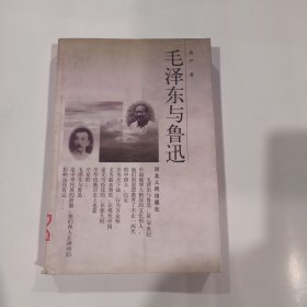 毛泽东与鲁迅