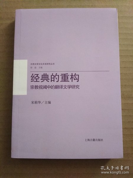 经典的重构：宗教视阈中的翻译文学研究