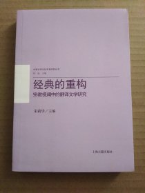 经典的重构：宗教视阈中的翻译文学研究