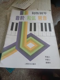 初级钢琴音阶和弦琶音