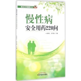 慢性病安全用药220问