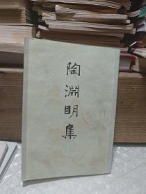 陶渊明集