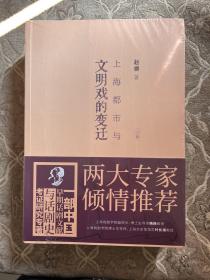 上海都市与文明戏的变迁（全二册）