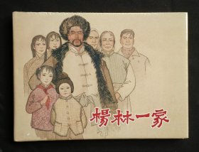 杨林一家（名家瞿谷寒～作品）32开精装上美版