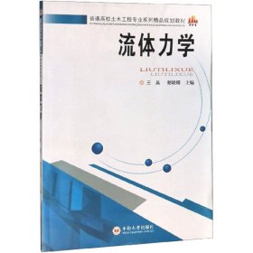 流体力学 王英,谢晓晴 9787548713579 中南大学出版社